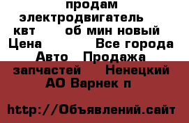 продам электродвигатель 5.5 квт 1440 об/мин новый › Цена ­ 6 000 - Все города Авто » Продажа запчастей   . Ненецкий АО,Варнек п.